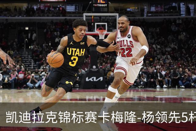 凯迪拉克锦标赛卡梅隆-杨领先5杆 斯皮思T2舍夫勒T6