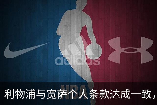 利物浦与宽萨个人条款达成一致，但不确定是否行使回购权