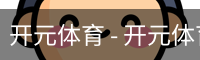 开元体育 - 开元体育(kaiyuan)官方网站